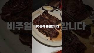 맛과 퀄리티가 끝내주는 티본스테이크