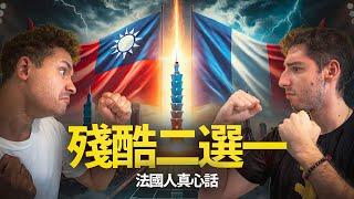 【阿豆仔看台灣】法國 vs 台灣 : 7點決定誰是最好的國家（殘酷二選一）