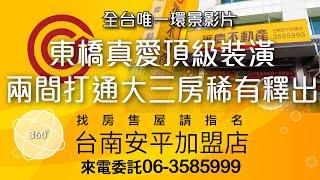 東橋真愛頂級裝潢兩間打通大三房稀有釋出