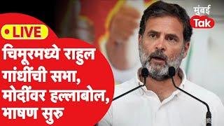 Rahul Gandhi Live : विदर्भाच्या बालेकिल्ल्यात राहुल गांधींची सभा, मोदींवर काय बोलणार?