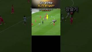 지소연,이민아,장슬기 원더골 모음