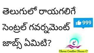 list of CENTRAL GOVERNMENT Jobs we can write in telugu | central govt jobs in telugu