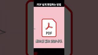 PDF 파일 수정이 안된다고? 쉽게 가능합니다.