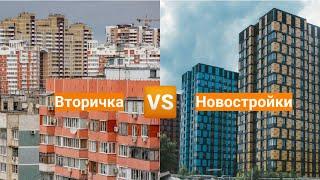 Что выбрать - новостройку или вторичку?