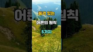 품격 있는 어른의 원칙 5가지  #명언 #좋은글 #지혜