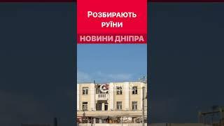 ️ Майже розібрано один поверх: на пл. Вокзальній #дніпроперативний #війна #російськаагресія