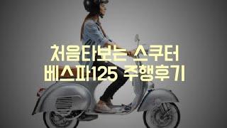 vespa125생애최초 스쿠터 ,베스파 처녀비행. 자전거 어떡하지??