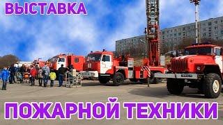 Выставка пожарной техники