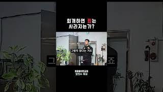 회개하면 죄는 사라지는가 I 영광을위한교회 I 오진수 목사 #회개 #죄 #
