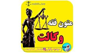 @vakili_law @vakili_law تست متون فقه آزمون کانون وکلا ی دادگستری ۱۴۰۱