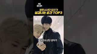 BTS 방탄소년단 덩치가 실감나는 순간 TOP3