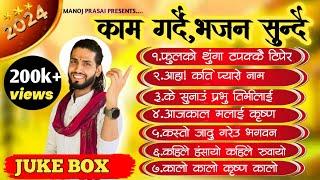 नेपाली भजन कलेक्सन || Nepali Bhajan  jukebox. Morning Nepali Bhajan || New Nepali Bhajan Collection