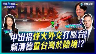 【全球JU察隊/完整版】中國「烽火外交」打壓台灣!賴清德能搞定「台灣安全」嗎?美國大選「賀錦麗VS.川普」五五波殊死戰!朝鮮半島火藥庫「壓力鍋快爆了」?以色列停戰機會渺茫? @TPP_Media