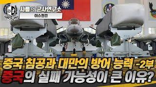 [이슈점검] 중국 침공과 대만의 방어 능력 -2부- 중국의 실패 가능성이 큰 이유?#F-16V#PrSM#레기온IRST포드#중국#대만#샤를세환#이세환