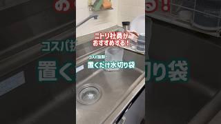 ニトリ社員がおすすめする！コスパ抜群！置くだけ水切り袋 #ニトリ #nitori #ニトリ商品 #キッチン