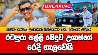 රටපුරා සල්ලි බෙදුව උශාන්ගේ රෙදි ගැලවෙයි | USHAN VLOGS @dulansenadheera