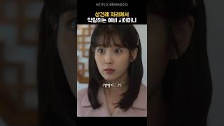 상견례에서 막말하는 예비 시어머니  | 폭싹속았수다