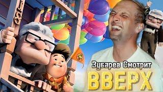 ЗУБАРЕВ СМОТРИТ «ВВЕРХ»  (ЛУЧШЕЕ С ПРОСМОТРА)