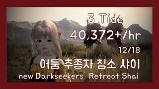 [검은사막/BDO] 어둠 추종자 침소 샤이 350AP / New Darkseekers' Retreat | 3 Tide 40,372+/hr | Shai