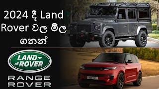 Land Rover Price in Sri Lanka 2023 | Defender Price in Sri Lanka 2023 | Range Rover Sri Lanka 2023