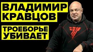 ТРОЕБОРЬЕ УБИВАЕТ / ВЛАДИМИР КРАВЦОВ