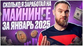 СКОЛЬКО Я ЗАРАБОТАЛ НА МАЙНИНГЕ ЗА ЯНВАРЬ 2025!