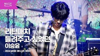 [MUSE ON LIVE WEEK] 이승윤 (LEE SEUNG YOON) - 리턴매치 + 들려주고 싶었던｜MUSE ON 2024