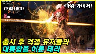 (SF6) KOF 세계 1위가 스트리트파이터 테리를 한다면? ㄷㄷ