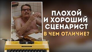 Плохой и Хороший Сценарист - в чем отличие? / Заблуждения начинающих / Разбор синопсиса