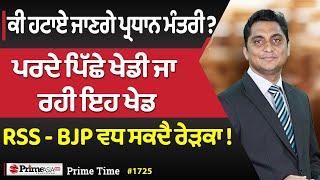 Prime Time (1725) || ਕੀ ਹਟਾਏ ਜਾਣਗੇ ਪ੍ਰਧਾਨ ਮੰਤਰੀ ? ਪਰਦੇ ਪਿੱਛੇ ਖੇਡੀ ਜਾ ਰਹੀ ਇਹ ਖੇਡ