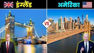 अमेरिका VS इंग्लैंड - कौनसा देश है ज्यादा बेहतर ? America vs England - Full Country Comparison