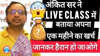 Ankit Sir का एक महीने का खर्च|Ankit Bhati sir Income| ROJGAR with Ankit| #rojgar_with_ankit