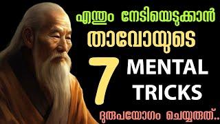 Simple Strategies ഉപയോഗിച്ച് വലിയ വിജയങ്ങൾ കൊയ്യാൻTao എങ്ങനെ ഉപയോഗിക്കാം.Malayalam motivation Speech