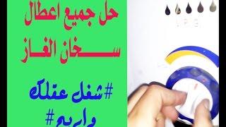 تصليح اعطال سخان الغاز#شغل عقلك واربح#