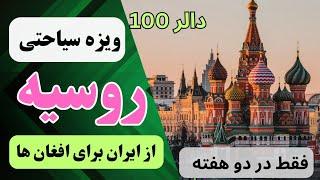 ویزه سیاحتی روسیه برای افغان ها از ایران فقط با ۱۰۰ دالر || Mustafa Aslaan