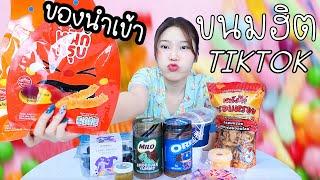 ขนมฮิตใน TIKTOK เป็นของนำเข้า! แต่ราคาถูก?