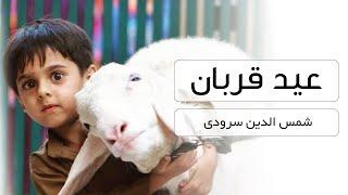 سرود عید قربان با صدای شمس الدین سرودی