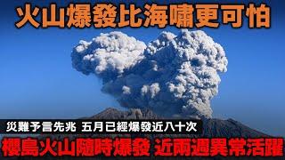 櫻島火山隨時爆發？五月已經爆發近８０次 近兩周異常活躍！火山爆發比海嘯更可怕？七月災難予言先兆？