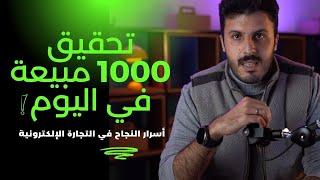 تحقيق 1000 مبيعة في اليوم: أسرار النجاح في التجارة الإلكترونية