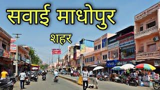 SAWAI MADHOPUR CITY सवाई माधोपुर शहर Sawai Madhopur Rajasthan