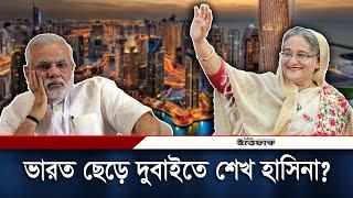 ভারত ছেড়ে দুবাই গেছে শেখ হাসিনা? | Sheikh Hasina | India | Dubai | Daily Ittefaq