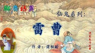 【聊齋誌異】雷曹/雷神（白話文版）#志怪故事#民間傳說#助眠故事#古典名著故事