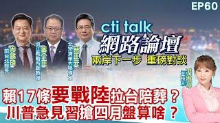 【#ctitalk網路論壇】賴17條策略"闖戰爭"邊緣？"川普急見習" 搶4月"怎盤算?" 周錫瑋.黃介正.蔡正元_重磅對談 精彩完整全程ep60 ‪@中天電視CtiTv