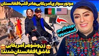 زن و شوهر آمریکایی میگن سفر به افغانستان عالیه‌!تجربه تفریحات جالب مردم افغانستان توسط آمریکایی‌ها