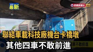 聯結車載科技廠機台卡橋墩 其他四車不敢前進－民視新聞