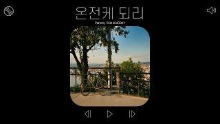 온전케되리 피아노 연주 ㅣ CCM아카데미, 찬양 피아노, 피아노커버, 찬양듣기, 묵상찬양, CCM피아노연주, CCM찬양, 온전케되리 건반, worship song