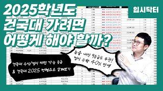 [2025 건국대 입시]2025학년도 건국대 가려면 어떻게 해야? - with 전형별 지원 가능 등급 및 수시/정시 전형 간단 정리 살펴보기