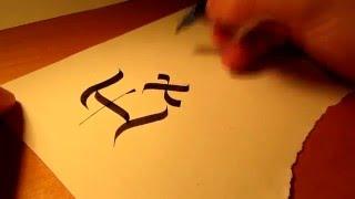 Calligraffiti Practice: Explore