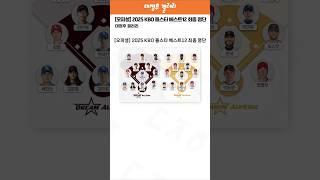 [오피셜] 2025 KBO 올스타 베스트12 최종 명단