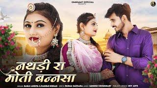 नथडी़ रा मोती बन्नसा | New Rajasthani Song | Omnimmy | Bablu Ankiya | Rashmi Nishad | New Song 2024